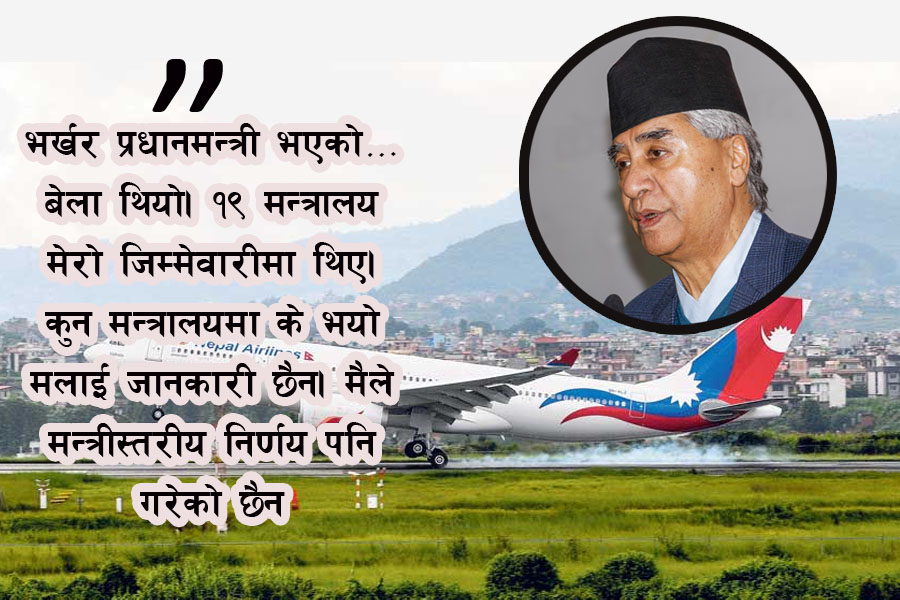 वाइडबडी विमान प्रकरणमा आफ्नाे नाम जाेडिनु अन्यायपूर्ण: देउवा