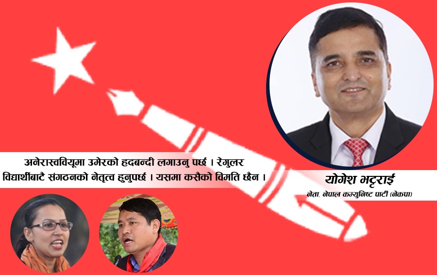 अनेरास्ववियूमा पनि उमेर हदबन्दीको बहस सुरु