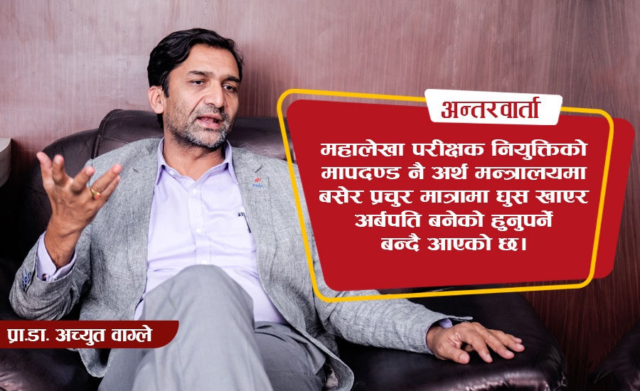 ‘महालेखा परीक्षकको कार्यालयलाई विषरहित सर्पजस्तो बनाइएको छ’