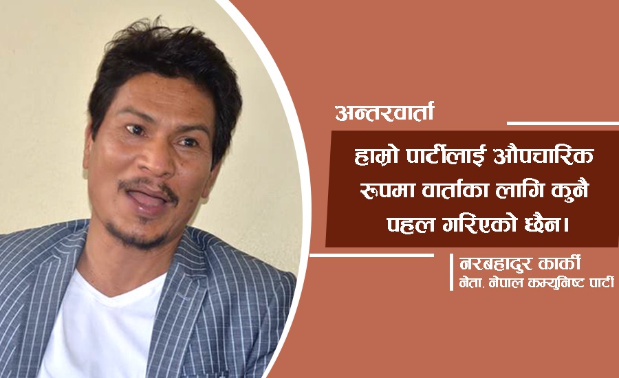 ‘दलाल संसदीय व्यवस्थाको अन्त्य गर्न एकीकृत जनक्रान्ति’