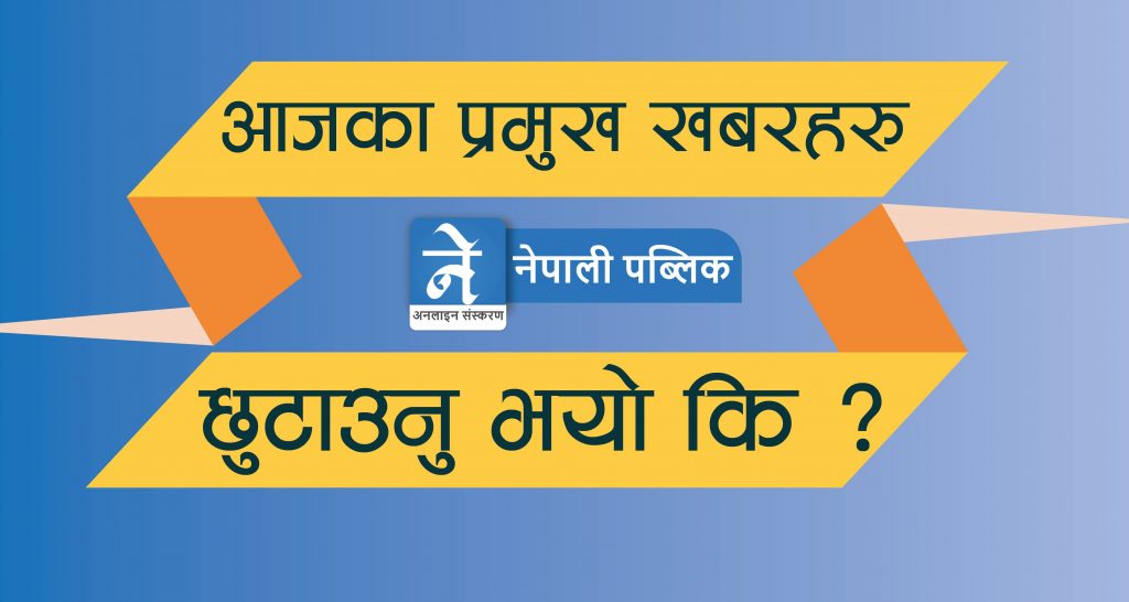 आइतबार दिनभरका…