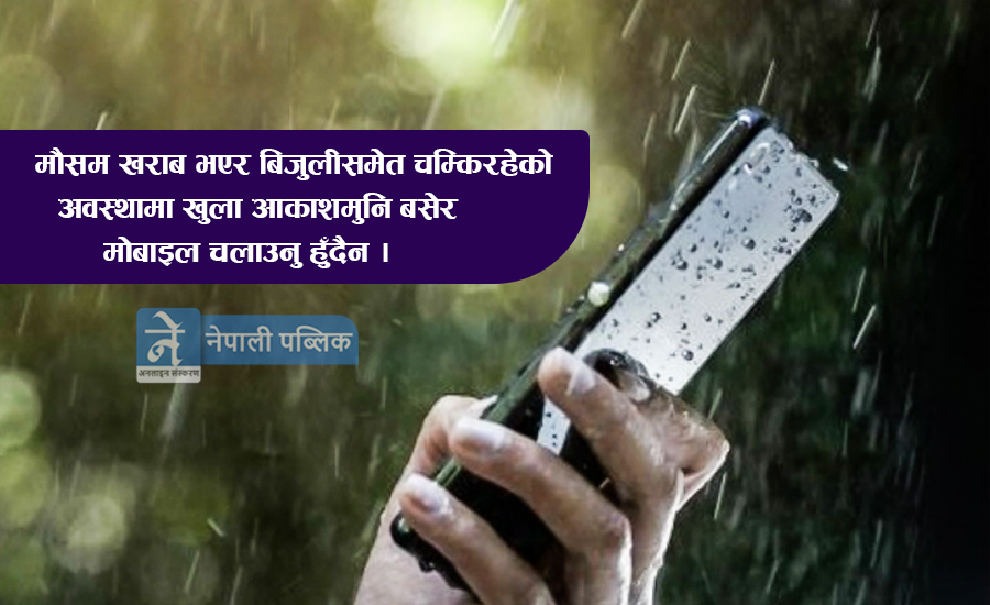 होसियार ! पानी परेको बेलामा मोबाइलमा कुरा गर्दा ज्यान जान सक्छ