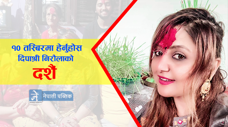 को हुन दिपाको काखकी नानी? (फाेटाेफिचर)