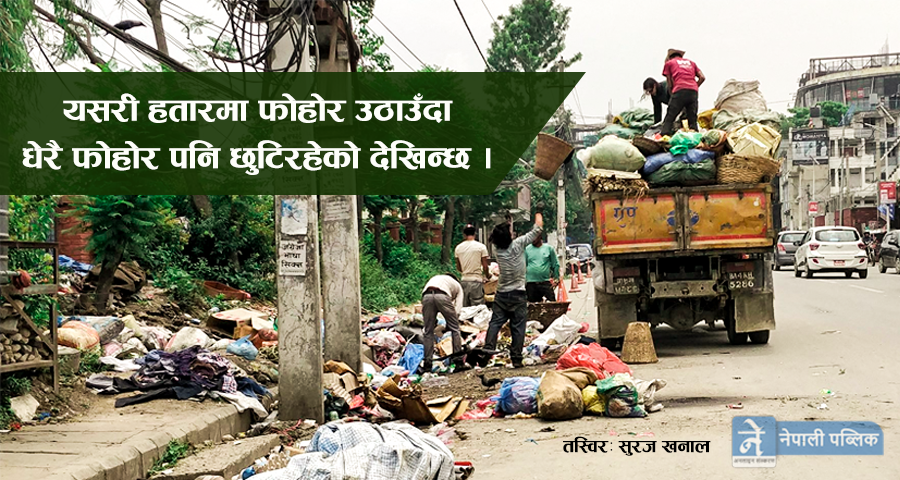 अस्तव्यस्त फोहोर व्यवस्थापन