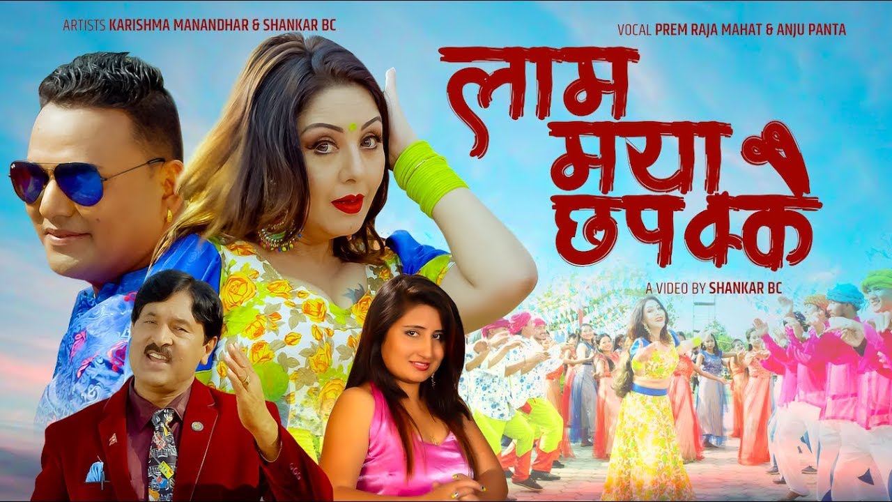 प्रेमराजा महतको ‘लाम माया छपक्कै’ गीतमा करिश्मा र शंकरको नृत्य (भिडियो सहित)