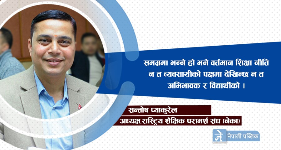 शिक्षा नीतिः परामर्श व्यवसायी निरास, अभिभावक चिन्तित, विद्यार्थी मर्कामा