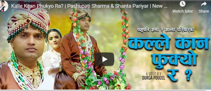 पशुपति शर्माको नयाँ गीत ‘कसले कान फुक्यो र’ सार्वजानिक (भिडियो सहित)