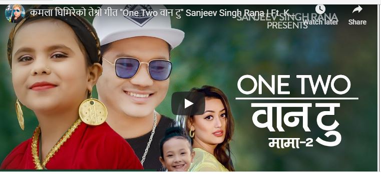 कमला घिमिरेको नयाँ गीत ‘वान टु वान टु’ (भिडियो सहित)