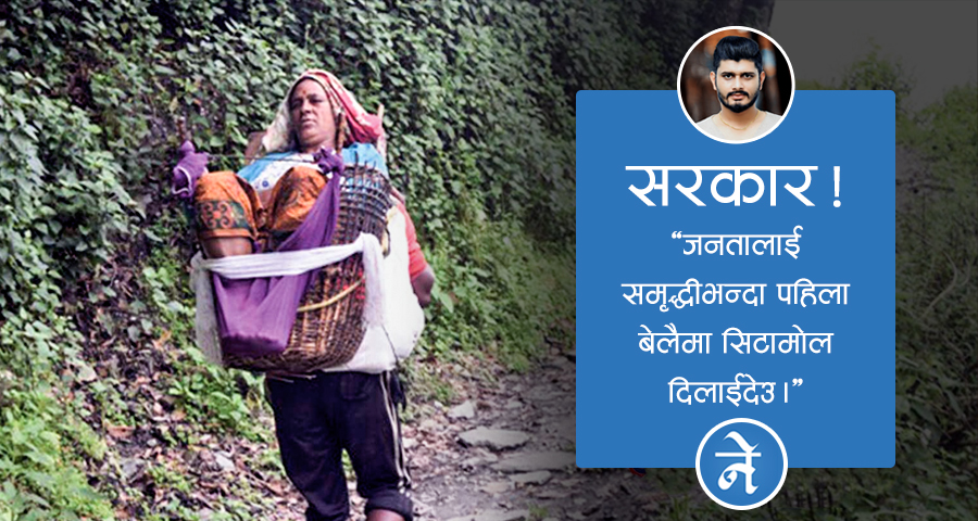 हुम्लाले भोगेको नियती र राज्यको अकर्मण्यता