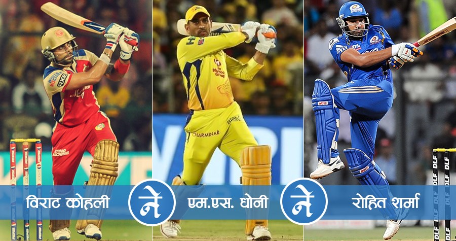 आईपिएलः धोनी, बिराट र रोहितलाई एउटै टिमबाट खेलाउने बिसिसिआईको योजना