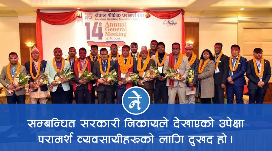 ईक्यानको सर्वसम्मत नेतृत्व र अबको बाटो