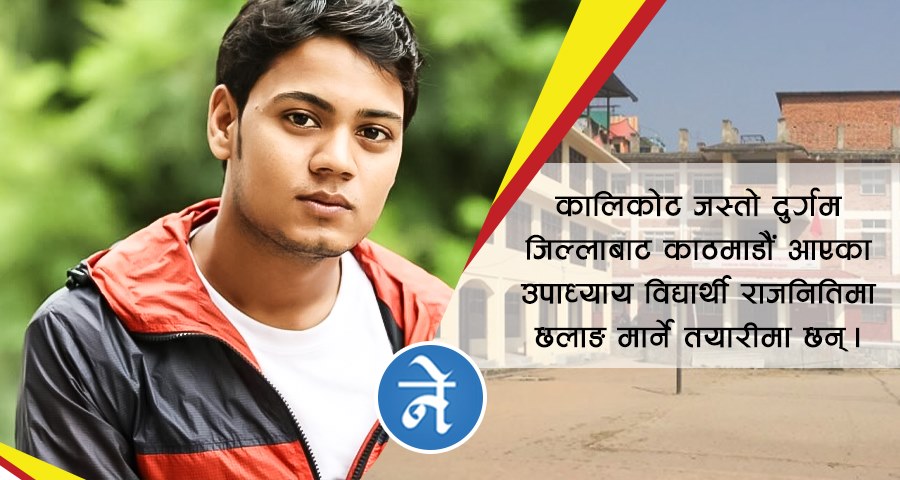 विद्यार्थी आन्दोलन मजबुत बनाउन उम्मेद्वारी– विद्यार्थी नेता उपाध्याय