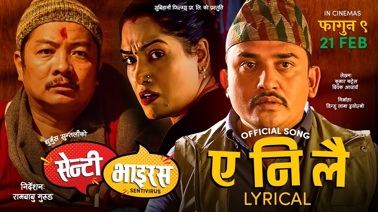 रंगशाला निर्माण सहयाेगार्थ निर्मित फिल्म ‘सेन्टी भाइरस’ को गीत ‘ए नि लै’ सार्वजनिक