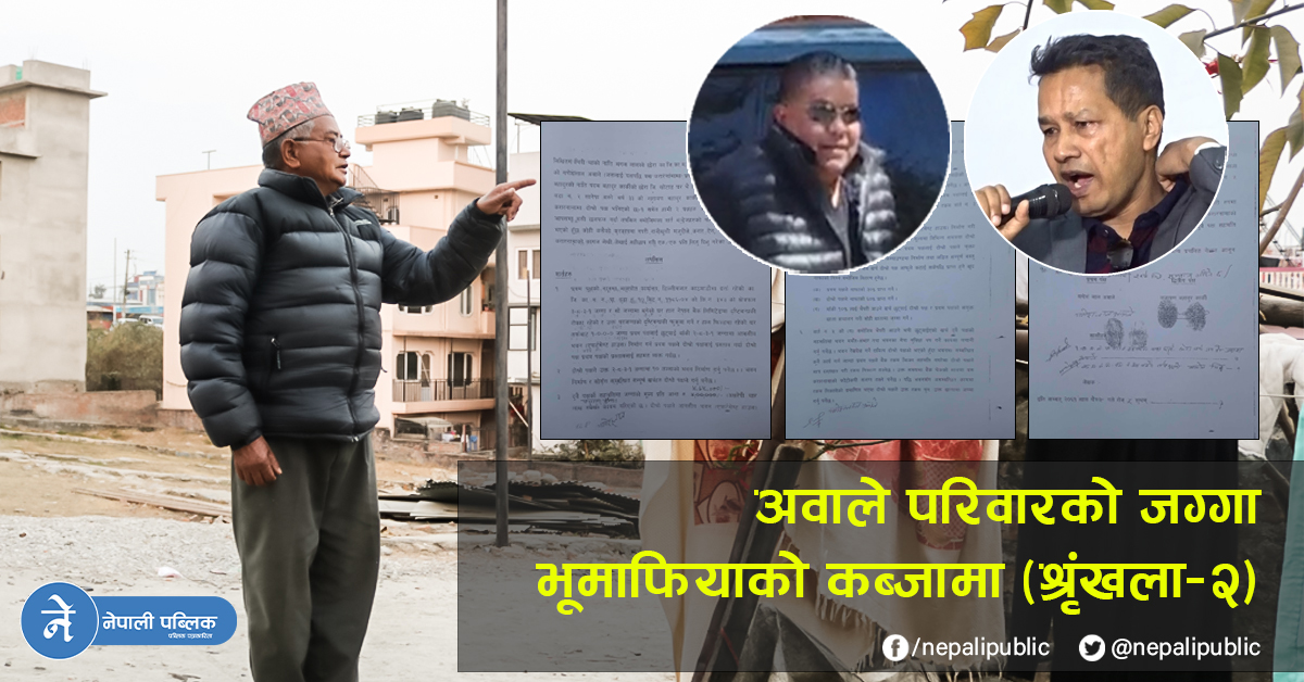 अवालेको जग्गा हडप्नेमा पूर्वराजदूतका छोरा प्रविरशमशेरदेखि अन्नपूर्णका मालिक रामेश्वर थापासम्म