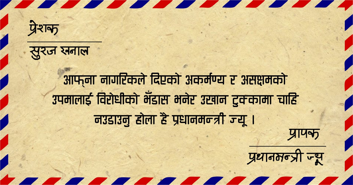 डायलासिसमा प्रधानमन्त्री, भेन्टिलेटरमा देश