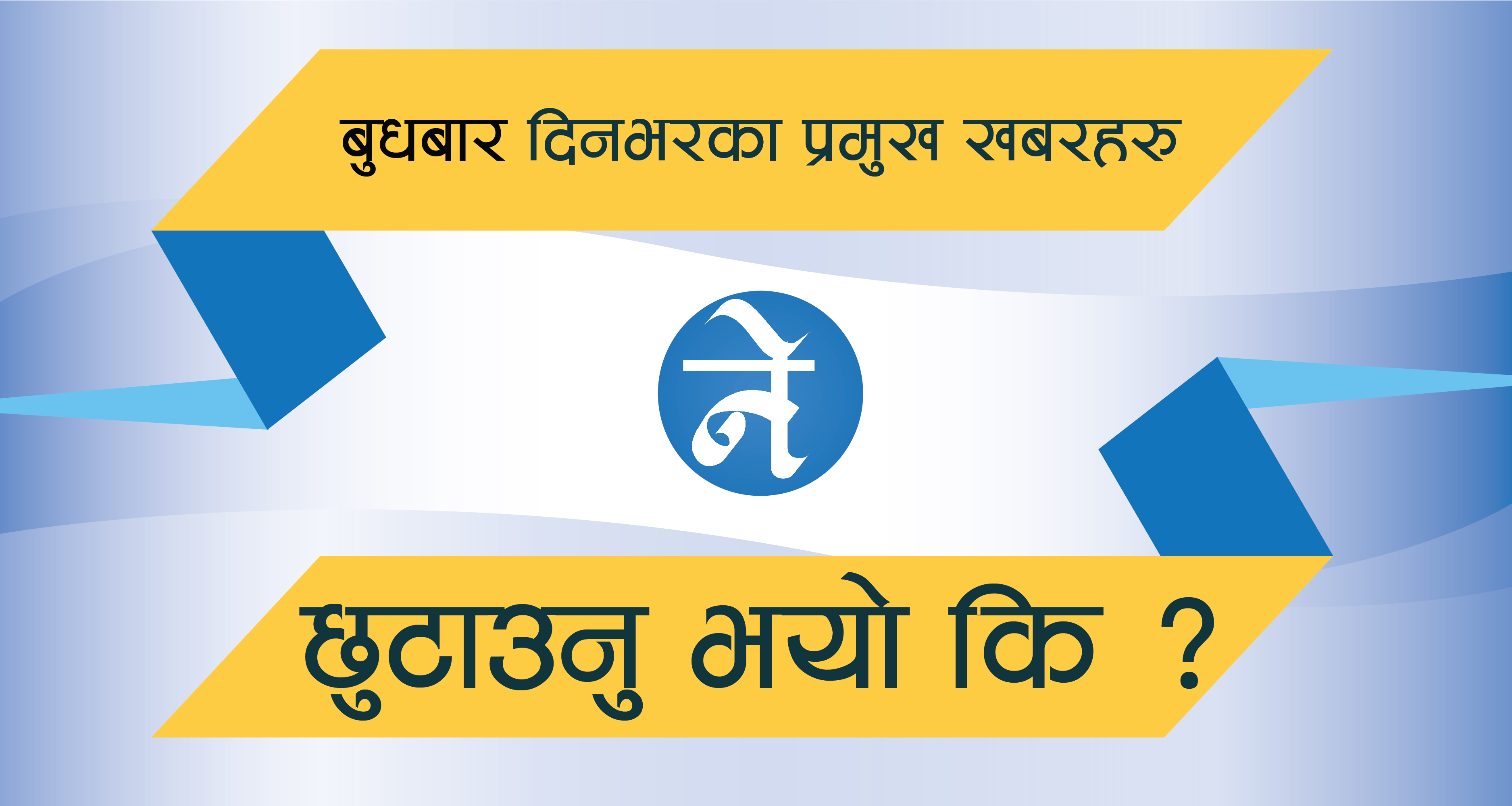 बुधबार दिनभरका प्रमुख खबरहरुः चारजनाकाे रहस्यमय मृत्यूदेखी नेकपाकाे निष्कर्षविहीन सचिवालय बैठकसम्म