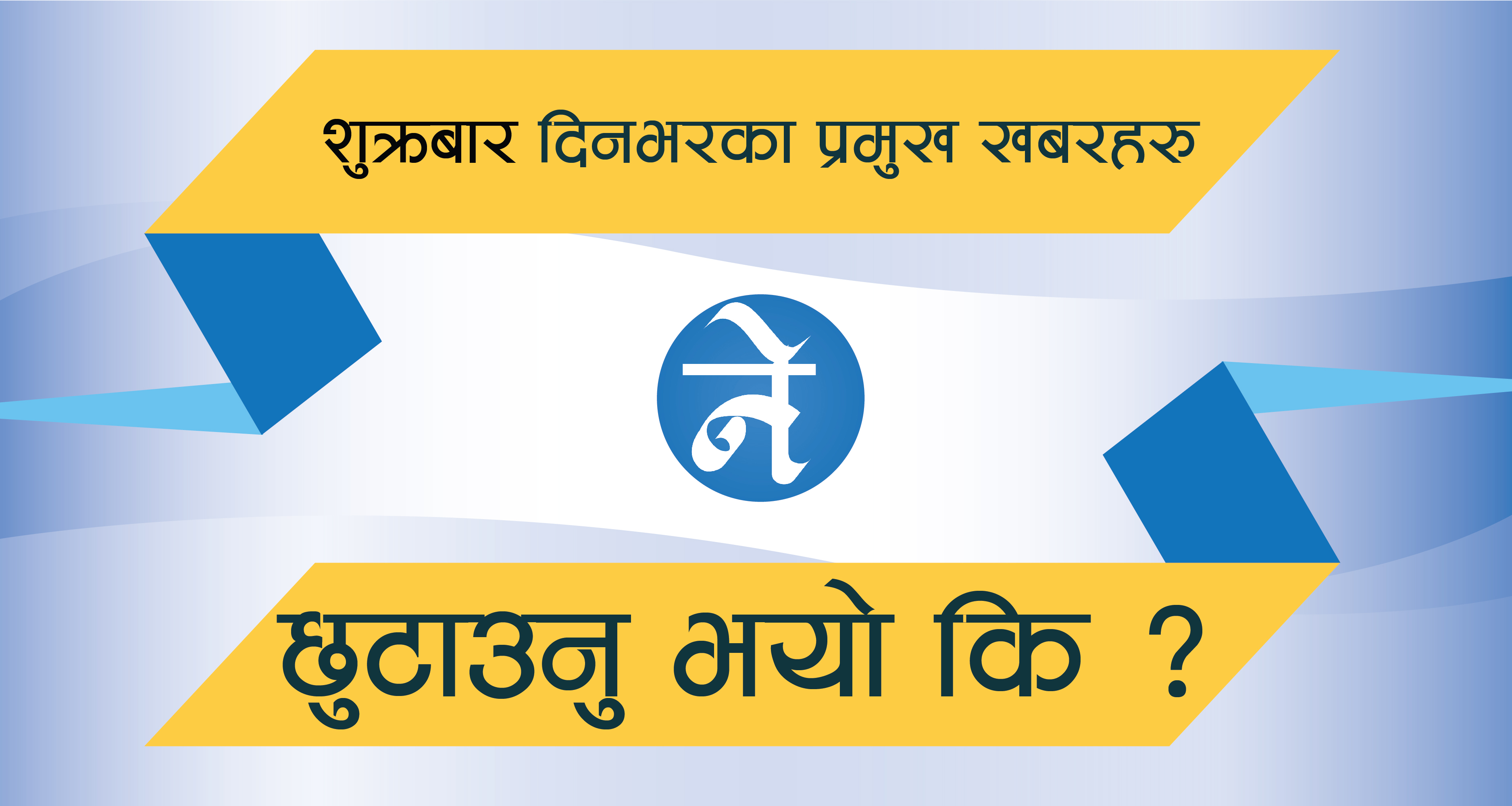 शुक्रबारका प्रमुख खबर : सरकारले शासन गर्ने आधार गुमाएकाे विपक्षी दलहरुकाे टिप्पणीदेखि प्रधानमन्त्रीको राजीनामा मागसम्म