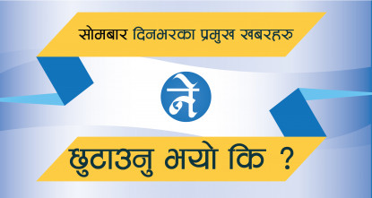 सोमबारका प्रमुख खबरहरुः अर्थतन्त्र बचाउन लकडाउन खुकुलाे पार्ने प्रधानमन्त्रीकाे संकेतदेखि काेराेना महामारीकाे तिब्रतासम्म