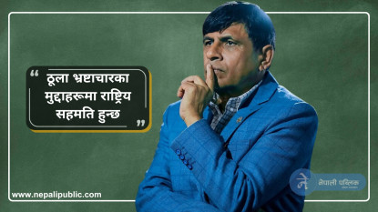 ४० करोडभन्दा भन्दा माथीको भ्रष्टाचार सबै ठुला नेताहरुको सहमतीमा, पुर्वमन्त्रीले गरे खुलाशा