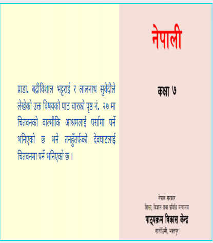 नेपाली पाठ्यपुस्तक सच्याउन माग  