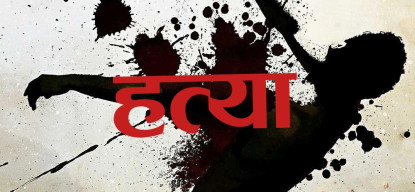 होटलमा खाजा खान आएका ग्राहकको छुरा हानेर हत्या