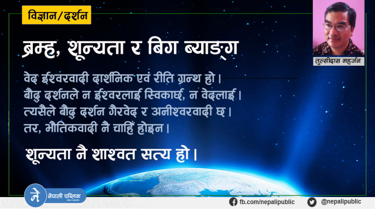 ब्रम्हाण्डको उत्पत्तिमा वैदिक, बौद्ध र आधुनिक विज्ञानमा अचम्मको समानता