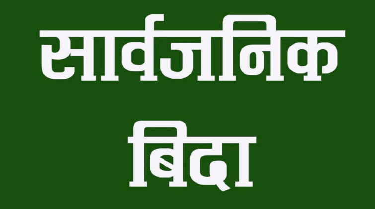 सातामा दुई दिन सार्वजनिक बिदा दिन सरकारलाई सिफारिस (प्रतिवेदनसहित)