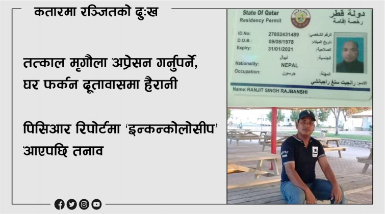 ‘अर्को बिहान देख्छु कि देख्दिन भनेर छटपटीमै रात बित्छ’