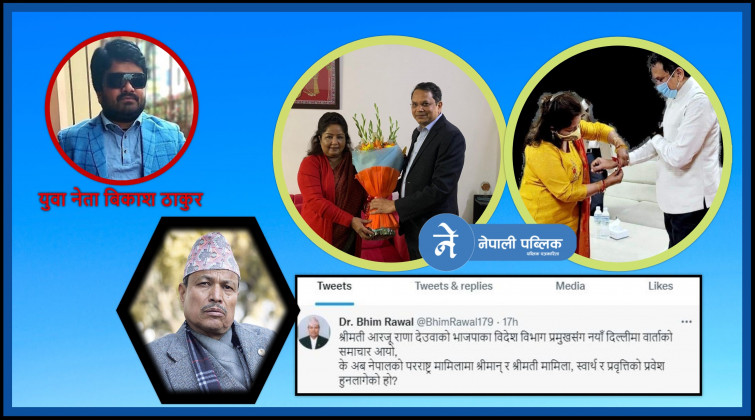 भीम रावललाई पचेन बिजेपी नेतासंग आरजु राणाको भेट, काँग्रेस युवा नेता ठाकुरले रावलको विद्वतामाथि गरे कटाक्ष