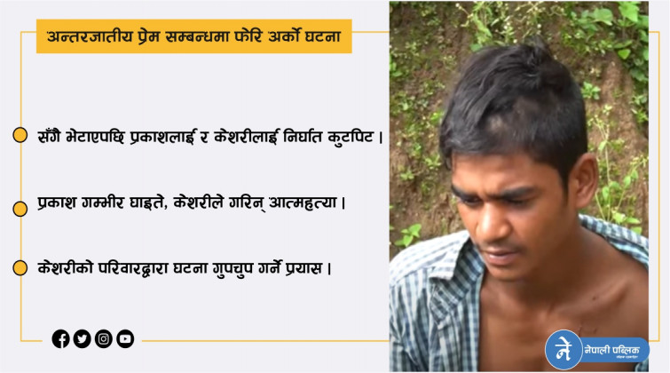 दलितसँग प्रेम गरेकै कारण केशरीले गरिन् आत्महत्या, प्रेमी टमट्टालाई निर्घात कुटियो