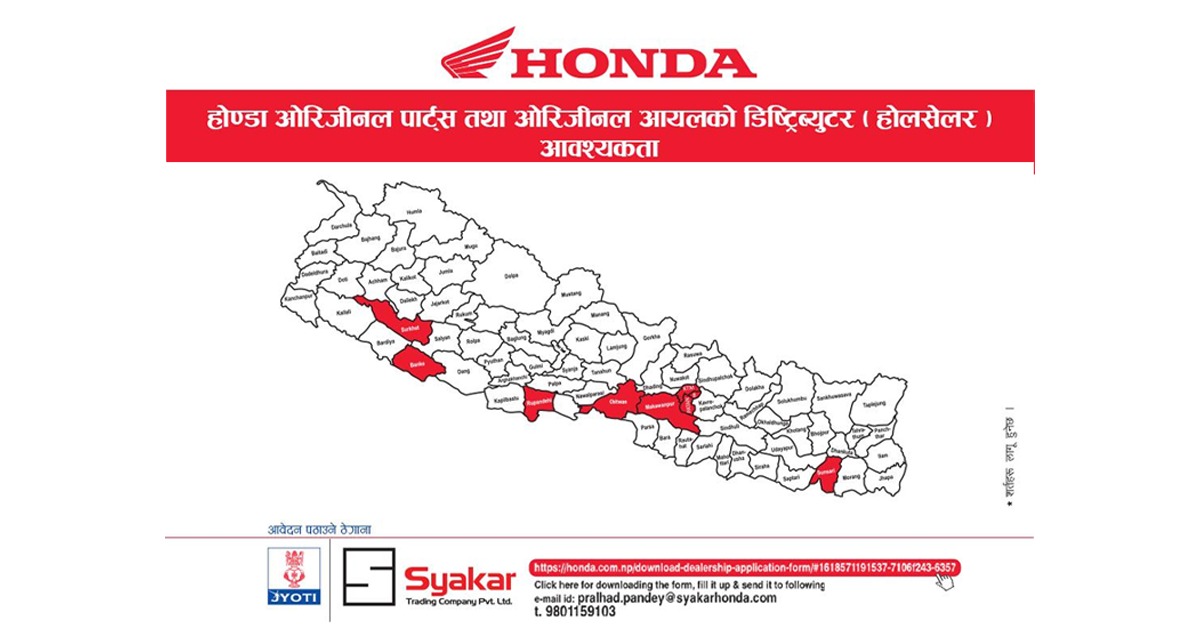 होण्डाको डिस्ट्रीब्यूटर बन्न चाहनुहुन्छ? यसरी भर्नुहोस आवेदन