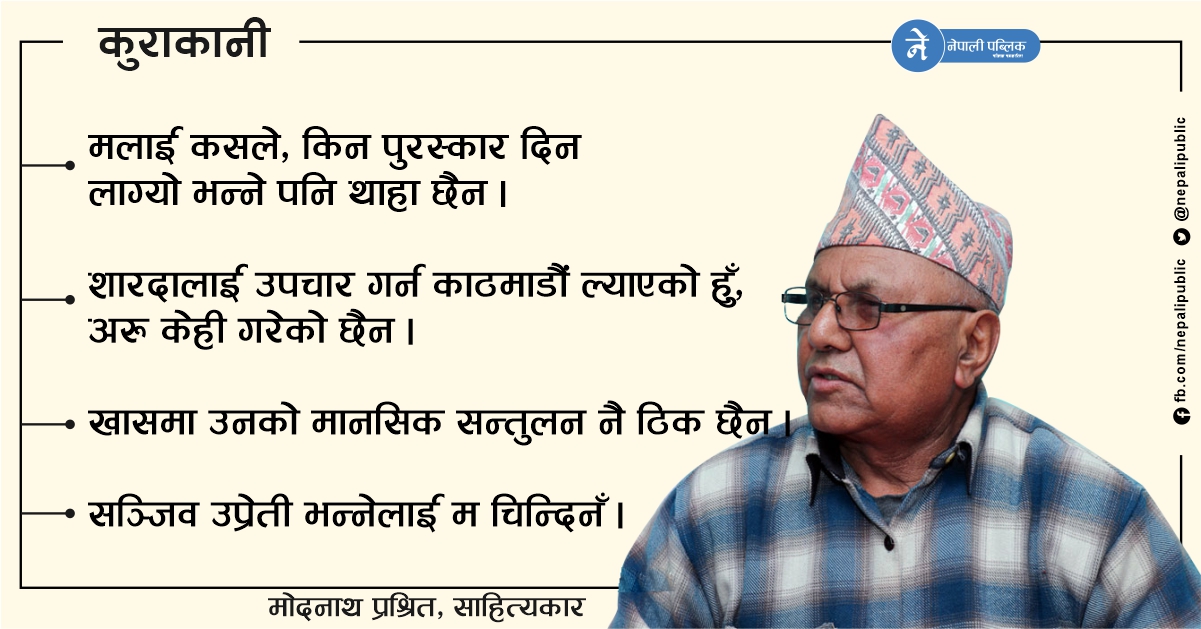 ‘शारदा भुसाल ‘बौलाहा’ हो, सञ्जीव उप्रेती चिन्दिनँ’