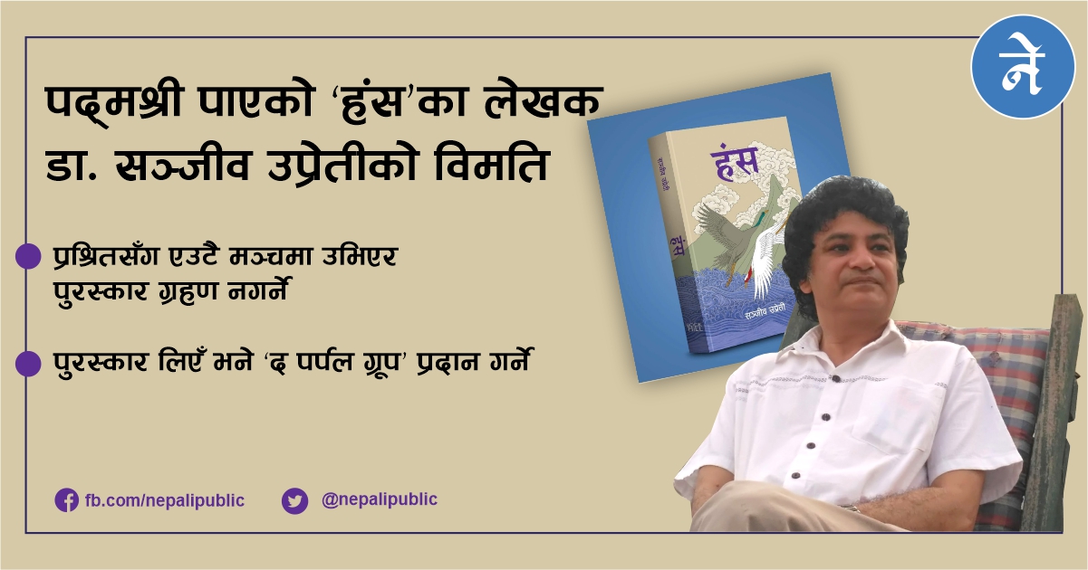 ‘यौन हिंसाको आरोप लागेकासँगै उभिएर कसरी पुरस्कार लिऊँ !’