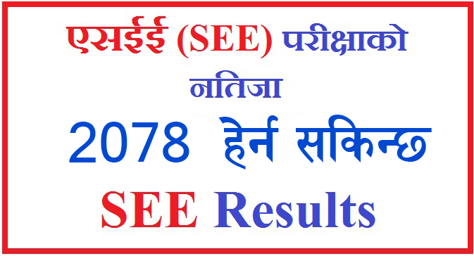 एसईईको नतिजा सार्वजनिक भएपछि कसरी हेर्न ?