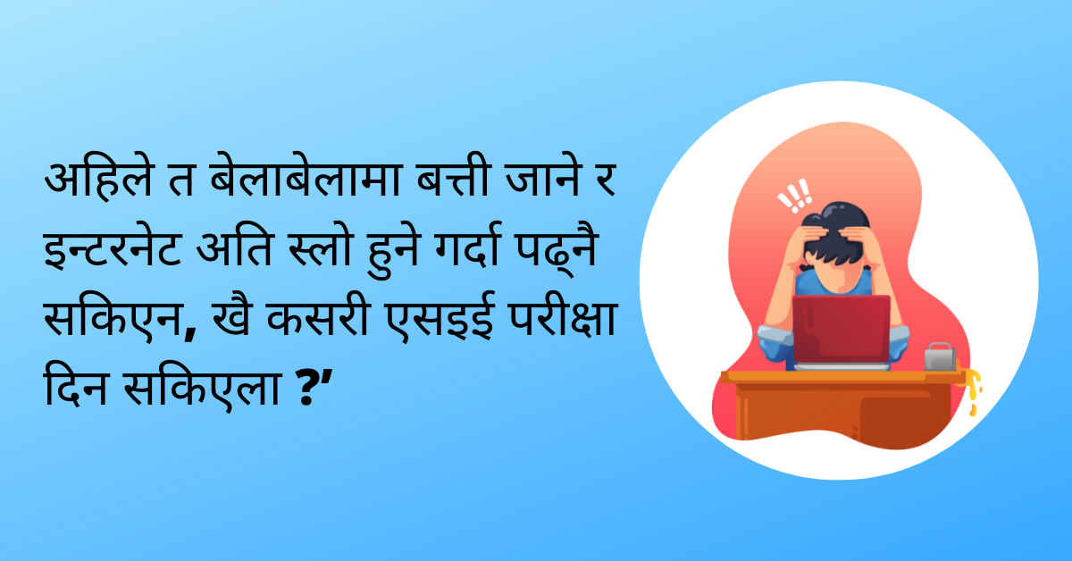 ‘विद्युत् प्राधिकरणको लापरवाहीले परीक्षा दिन पाइनँ’