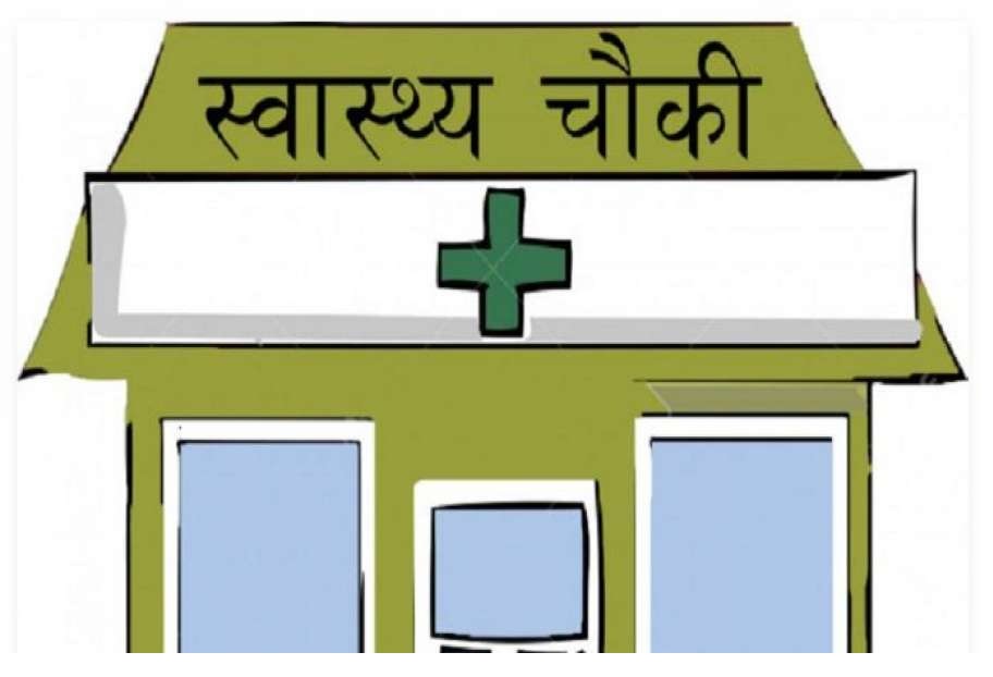 स्वास्थ्यचौकी भवन निर्माण