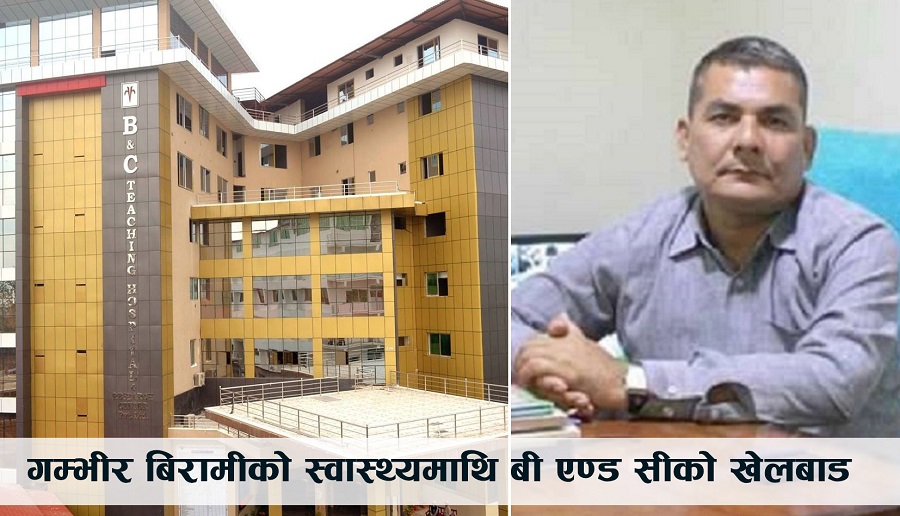 बी एण्ड सी अस्पतालमा बिरामीलाई तस्करीको गुणस्तरहीन औषधि