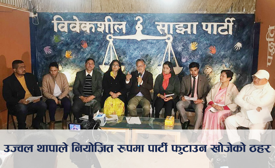 विवेकशील साझा पार्टीद्वारा महाधिवेशनको मिति घोषणा
