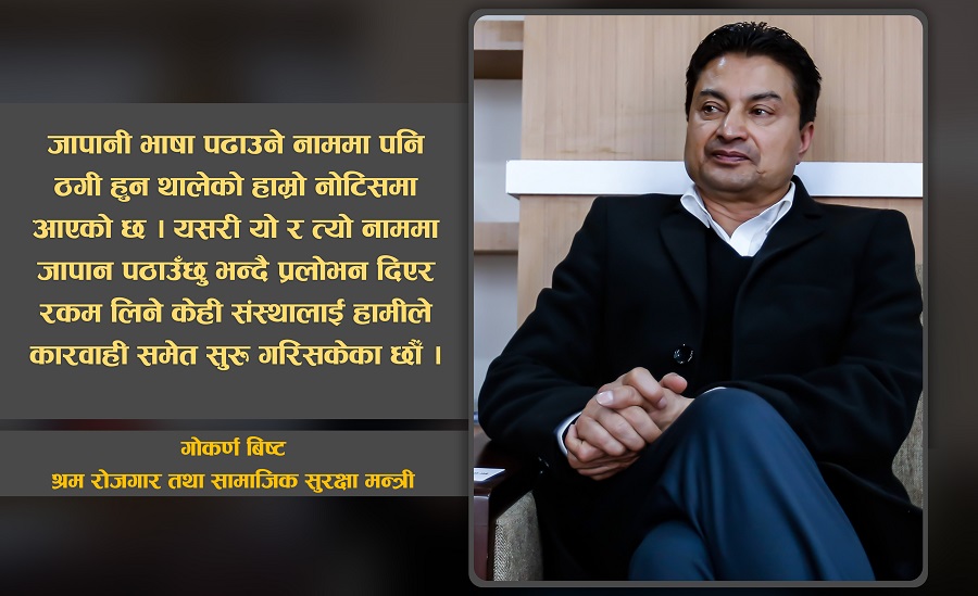 जापानमा कामदार पठाउन अझै दुई महिना लाग्छ: मन्त्री बिष्ट