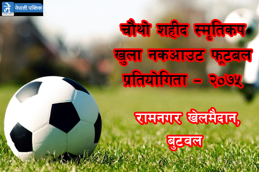 शहीद स्मृतिकप फूटबल फागुन १ देखि