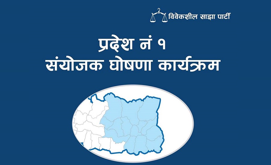 विवेकशील साझाले प्रदेश संयोजक घोषणा गर्दै, शीर्ष नेताहरु विराटनगरमा