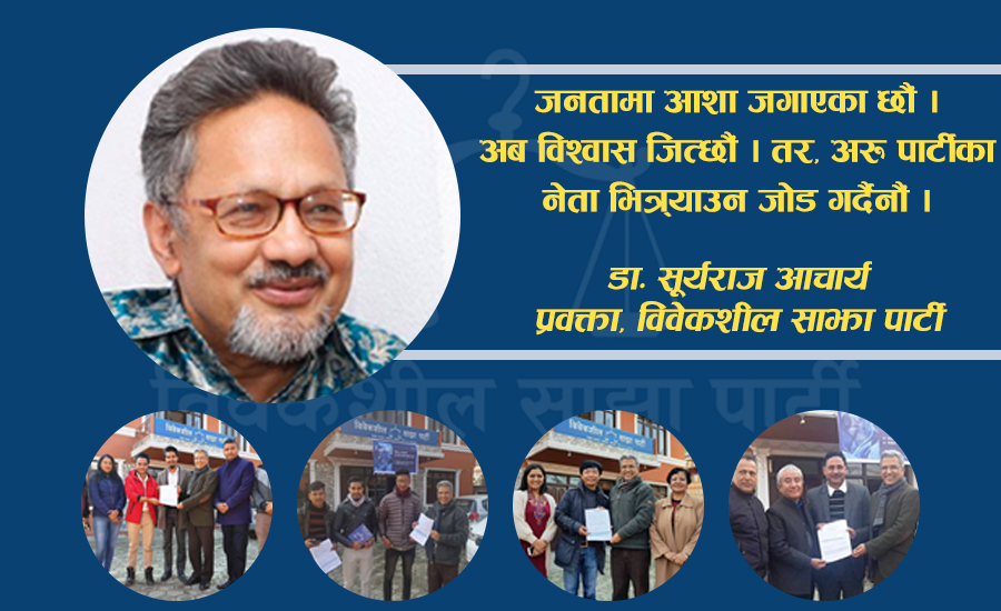 आक्रामक रणनीतिका साथ संगठन विस्तारमा विवेकशील साझा पार्टी