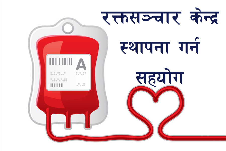 रक्तसञ्चार केन्द्र स्थापना गर्न सहयोग