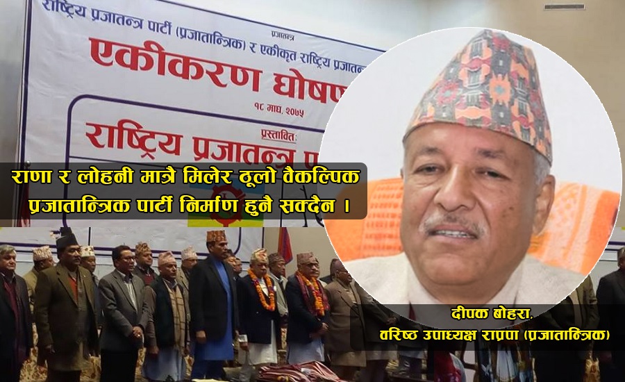 राणा र लोहनीको एकताप्रति हाम्रो सहमति छैन: दीपक बोहरा