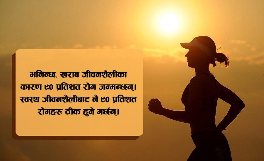 के खाने?, के नखाने? स्वस्थ रहने १० सूत्र