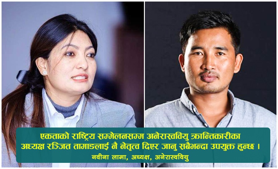 अनेरास्ववियूको भावी नेतृत्व: नवीना लामा कि रञ्जित तामाङ?