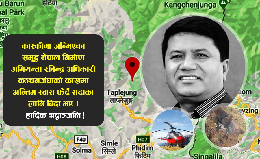 कञ्चनजंघाको काखमा समृद्ध नेपाल निर्माण अभियन्ताको अनपेक्षित अवसान