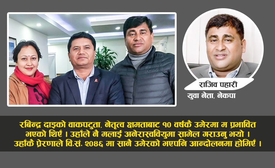 सम्झनामा रबिन्द्र अधिकारी: राजिव पहारी भन्छन्, ‘प्रेरणाको श्रोत गुमायौं’