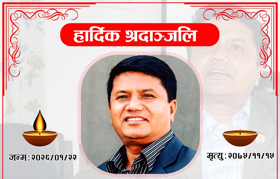 अस्ताए रबिन्द्र, शोकमा डुब्यो कास्की