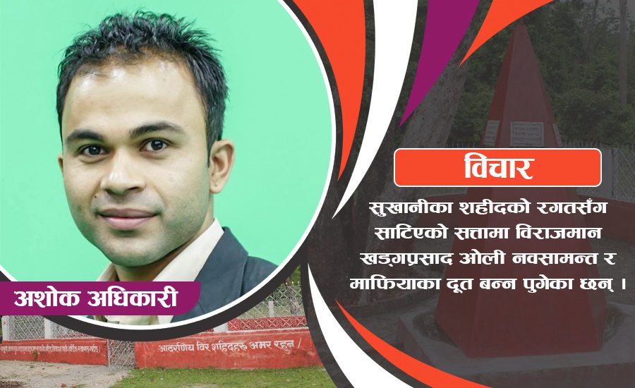 ‘प्रचण्ड र केपीजी, आफू नवसामन्त बन्न हामीलाई शहीद बनाउनु भएको?’